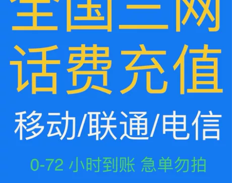 中国电信中国移动中国联通充值，100 元充...
