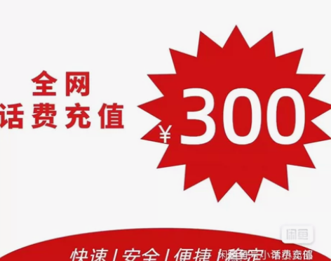 全国三网充值 移动 电信 联通 充冲充费3...