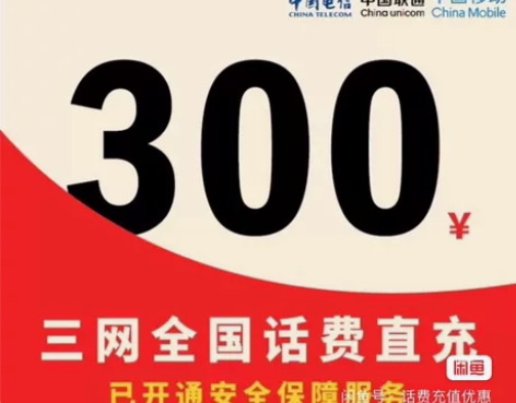 浙江话费充值300，移动 联通 电信，到账...