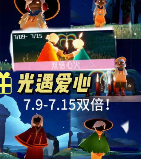 光遇爱心，周年庆双倍！收1补10！ [钉子...