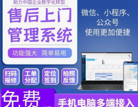 售后工单管理系统售后维修家电维修派单售后管...