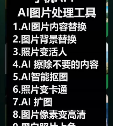 AI手机图片处理内容替换抠图照片变活AI扩...