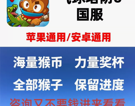 气球塔防6 国服手游，国际服不支持！ 支持...