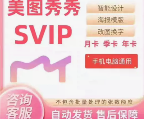 (自动发货)美图秀秀svip1天7天美图秀...