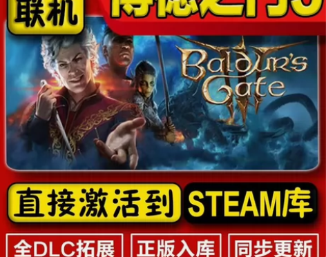 steam博德之门3 游戏激活码CDK 入...