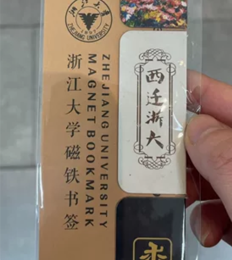 浙大周边 磁铁书签 商品为【浙大磁铁书签 ...