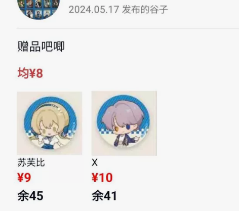 目前余苏芙比和X的满赠小吧唧，12.9的远...