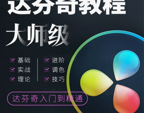 达芬奇视频教程调色影视后期特效编辑剪辑软件...