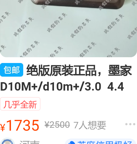 绝版原装正品,墨家D10M+/d10m+/...