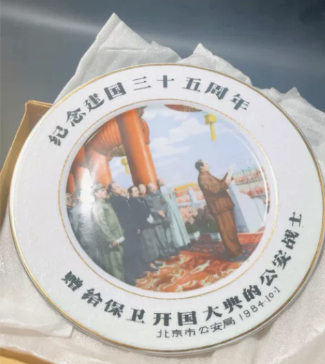 纪念建国三十五周年 赠给保卫开国大典的公安...