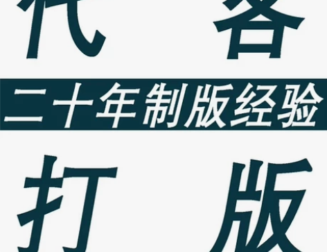 品牌服装公司打版二十余年工作经验，品质保证...