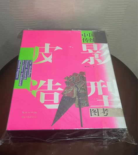 中国传统皮影造型图考 一版一印 正版全新 ...