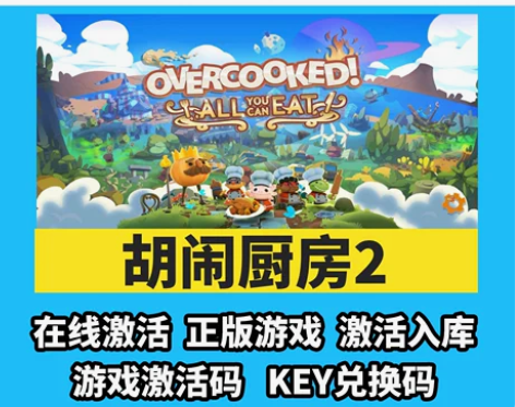 steam正版国区key胡闹厨房2分手厨房...