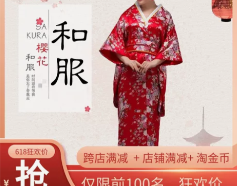 姑苏情 日本和服 一红一白，不议价，70两...