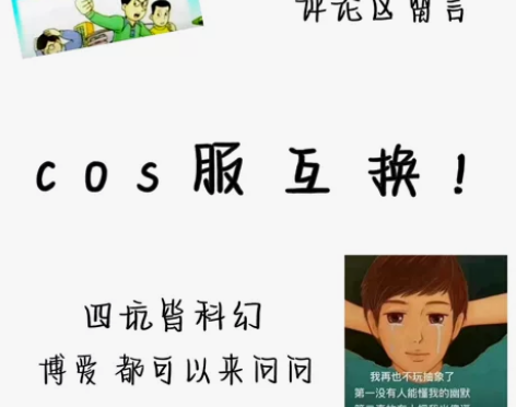 【互换帖】cos服互换/三坑互换/可出可换...
