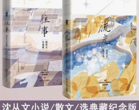 沈从文散文小说选 共两本 流光+往事沈从文...