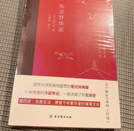 实体店清仓 全新正版《东京梦华录》孟元老著...