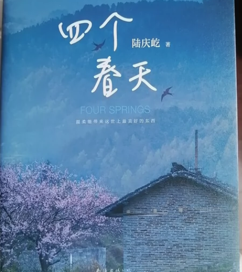 四个春天 优秀散文 19年排名第一四个春天...