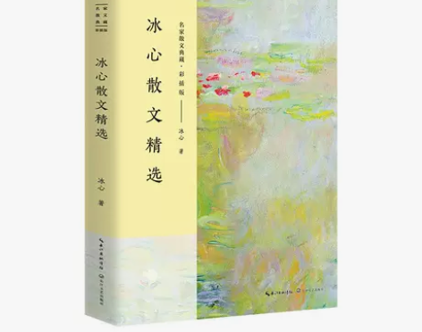 【狂欢价】冰心散文精选（名家散文典藏##a...