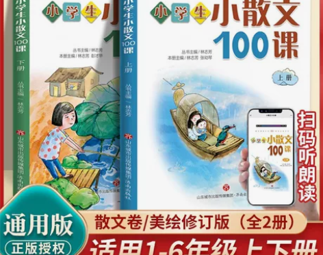 2024版小学生小散文100课/一百课 上...