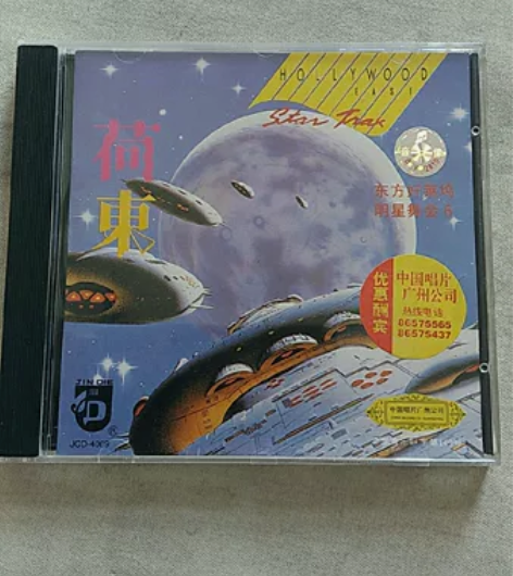 《荷东》东方好莱坞明星舞会第六集，正版，中...