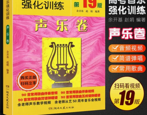 正版 高考音乐强化训练声乐卷 第19版 歌...