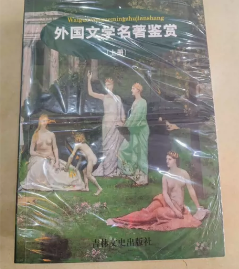 外国文学名著鉴赏 上册+下册 包邮不退