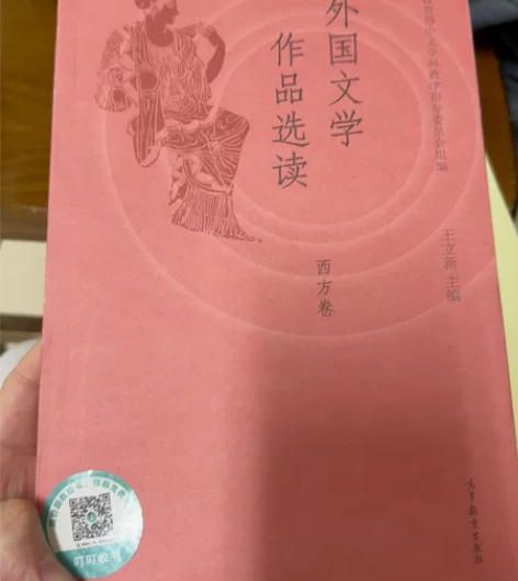 外国文学作品选读外国文学作品选读 西方卷 ...