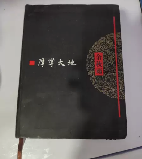 正版二手 摩挲大地 余秋雨 作家出版社 ★...