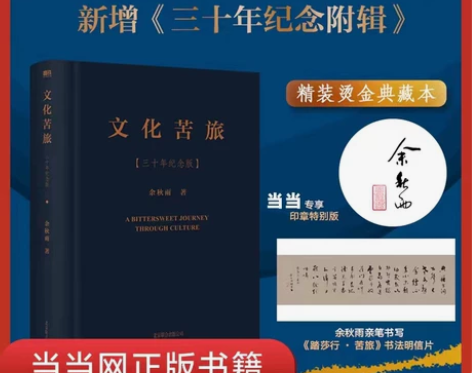 文化苦旅 三十年纪念版 新华书店正版 余秋...