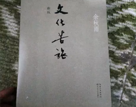包邮正版书 《文化苦旅新版》余秋雨 ??高...