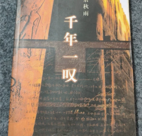 正版 千年一叹  作家出版社  余秋雨 【...