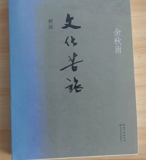 正版包邮二手 文化苦旅新版 余秋雨 长江文...