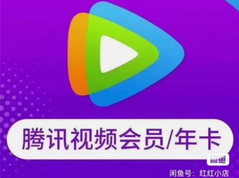 腾讯视频会员一年12月腾讯vip 会员37...