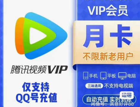 【秒到】腾讯会员30天vip 腾讯视频会员...