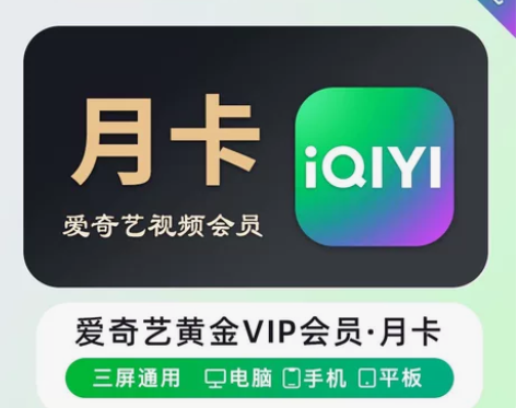 爱奇艺会员vip黄金月卡30天一个月爱艺奇...
