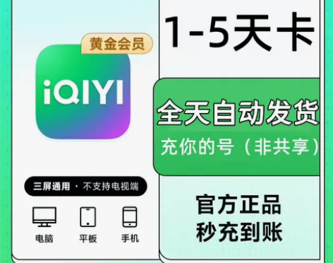 爱奇艺vip黄金会员1日卡2日卡3日卡临时...