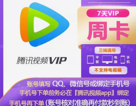 【自动充值】腾讯视频会员周卡7天腾讯手机v...
