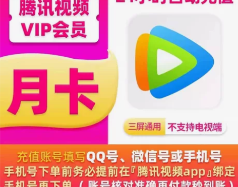 【直充秒到】腾讯视频会员周卡月卡季卡年卡腾...