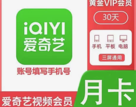 直充快充爱奇艺vip直充黄金会员月卡一个月...