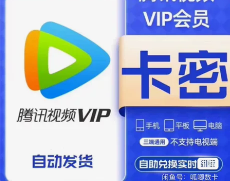 直充腾讯视频会员腾讯会员半月卡/7天卡/1...