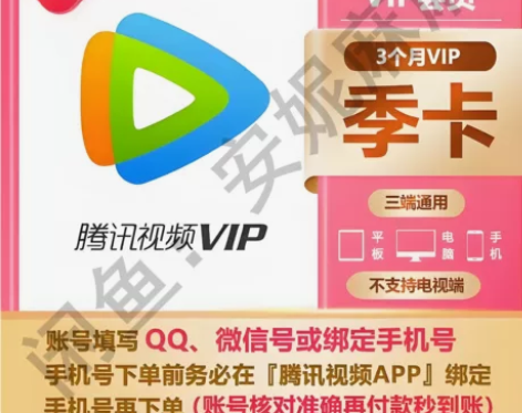 腾讯视频vip季卡腾讯视频vip90天腾讯...