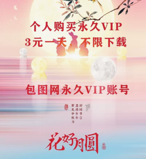 自己买的包图网终身vip，不限次数下载一天...