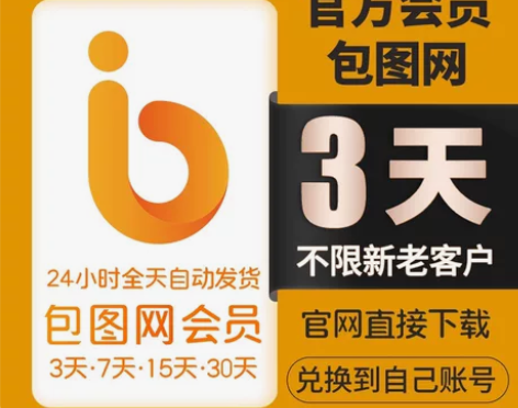 包图网VIP会员3天官方vip会员兑换码每...