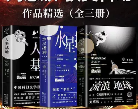 【正版】刘慈欣科幻小说流浪地球人类基地水星...