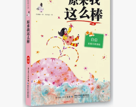 ?原来我这么棒 励志校园小说第一辑 6-7...