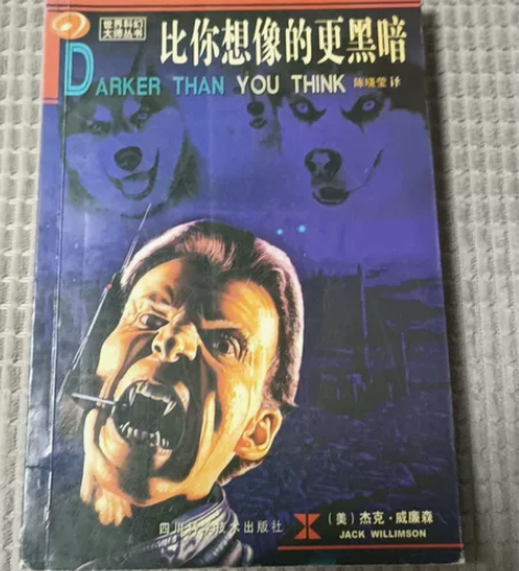 比你想像的更黑暗 杰克威廉森 科幻小说 感...