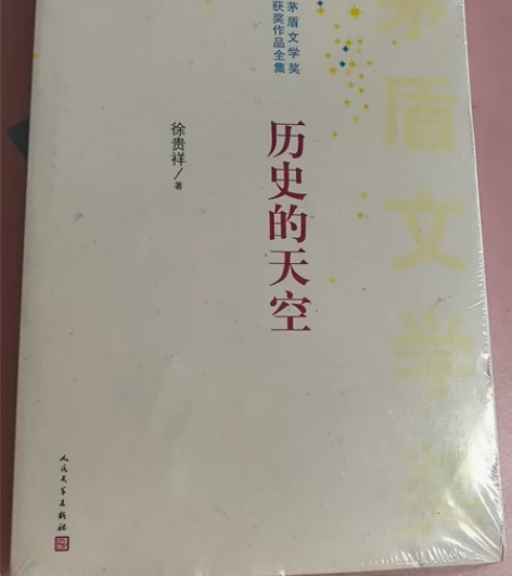 全新未拆封正版小说《历史的天空》 茅盾文学...