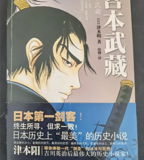 2009年出版《宫本武藏》，津本阳著，日本...