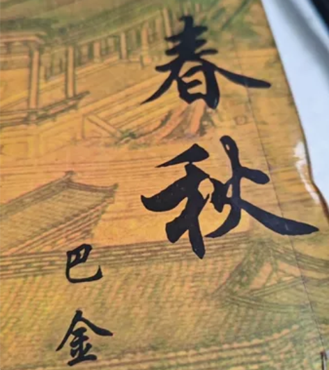 著名文学大家著，巴金作家的名著【家春秋】推...